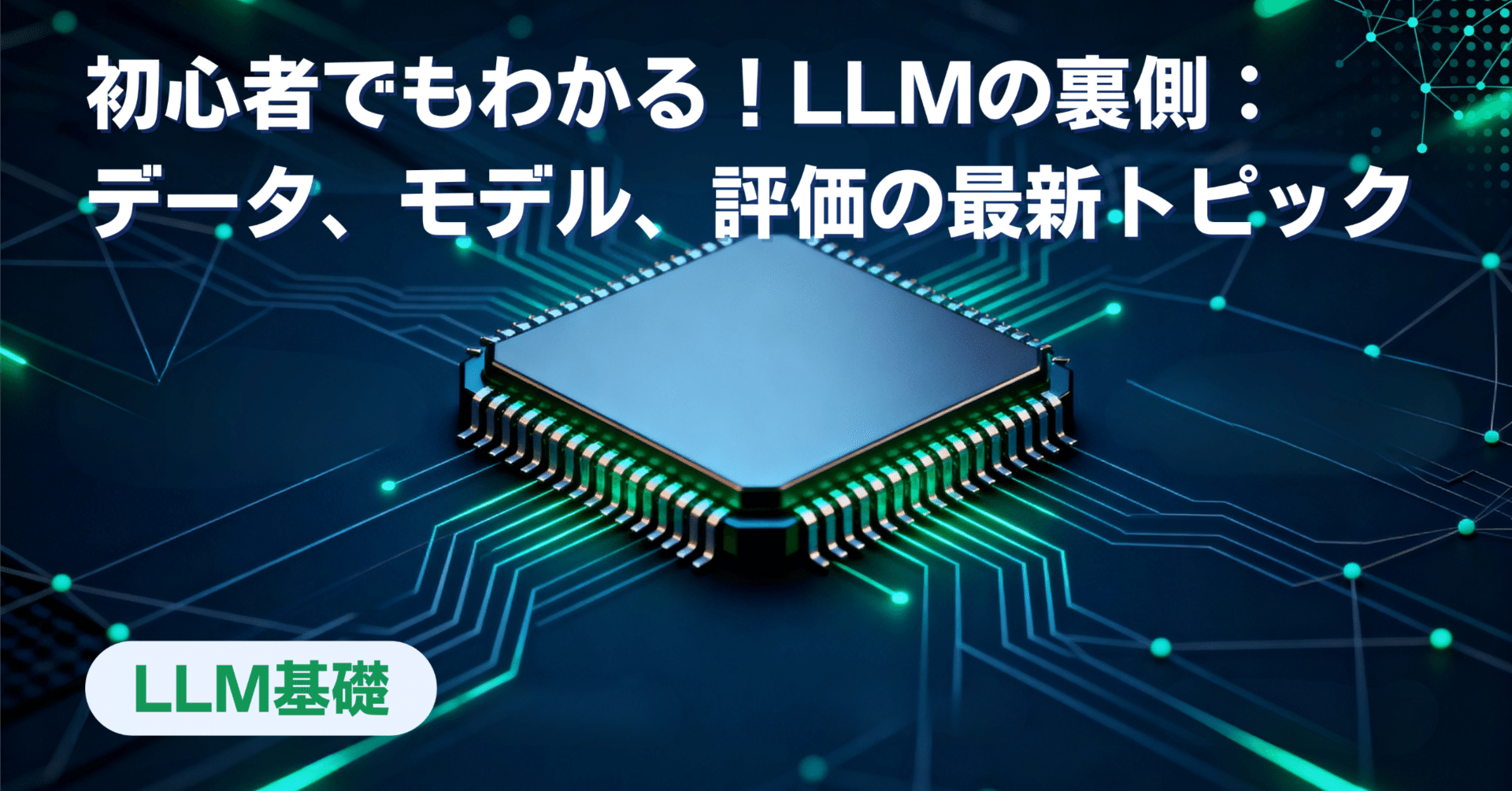 初心者でもわかる！大規模言語モデル（LLM）の裏側 - データ、モデル、評価の最新トピック徹底解説｜アイドリ | AI-Driven Lab