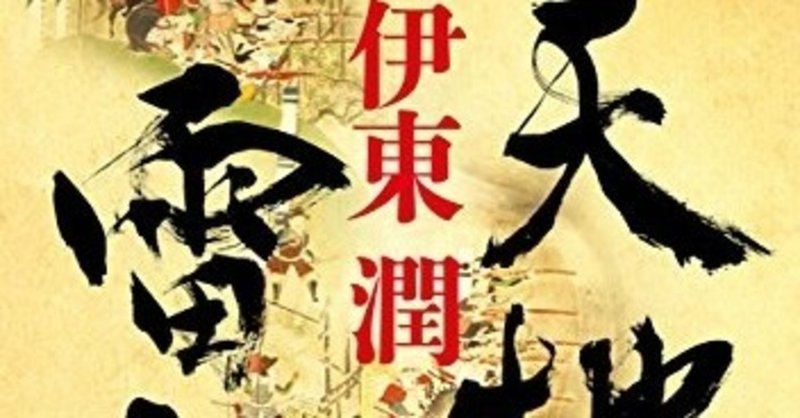 第六十二号　『天地雷動』と長篠の戦い