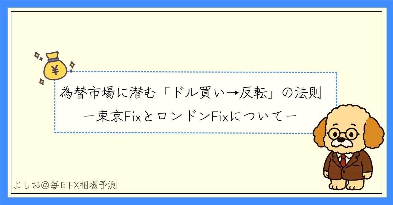 東京FixとロンドンFix――為替市場に潜む「ドル買い→反転」の法則｜【FX海外データ収集】よしお