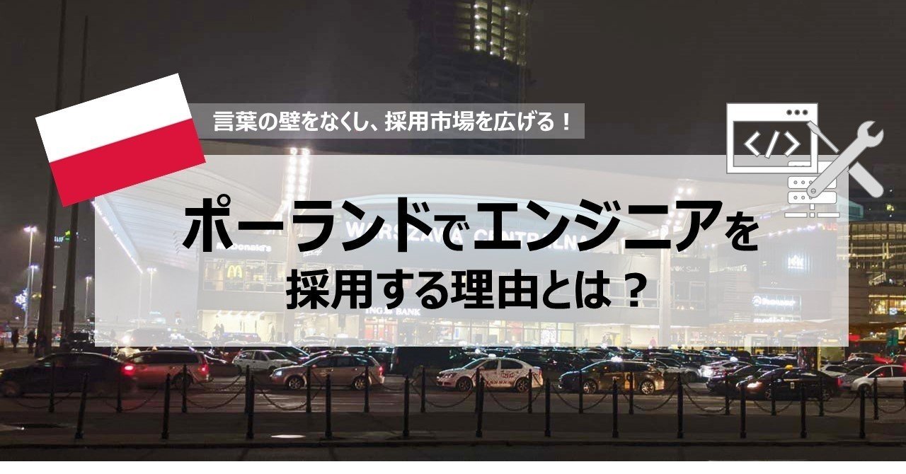 イベントレポート ポーランドでエンジニアを採用する理由とは グロサイ ふみだせ グローバル採用