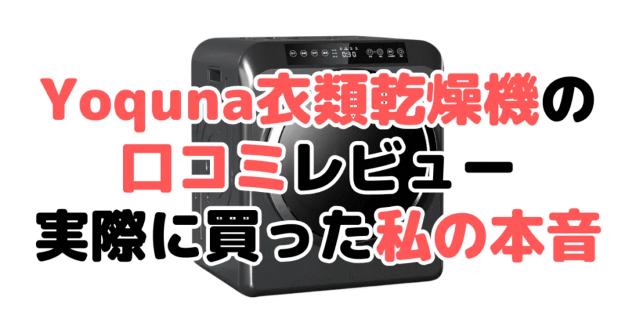 yoquna乾燥機 口コミ】本音レビューで判明！「乾かない」噂と後悔 