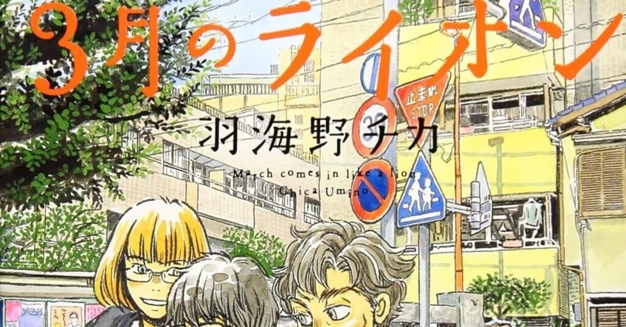 羽海野チカ（1965.8.30- ）『3月のライオン 15 ヤングアニマル