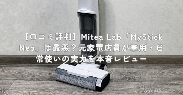 家電批評 年間ベストバイ受賞】MyStick Neo ハンディクリーナー 車用