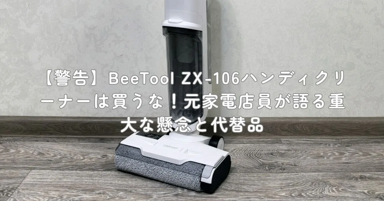 警告】BeeTool ZX-106ハンディクリーナーは買うな！元家電店員が語る