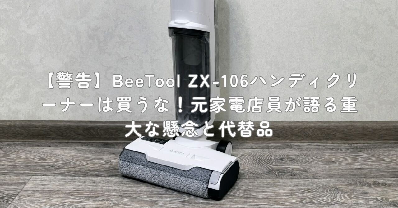 掃除機・クリーナー WH 警告】BeeTool ZX-106ハンディクリーナーは買うな！元家電店員が語る