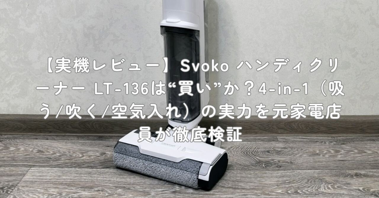 実機レビュー】Svoko ハンディクリーナー LT-136は“買い”か？4-in-1