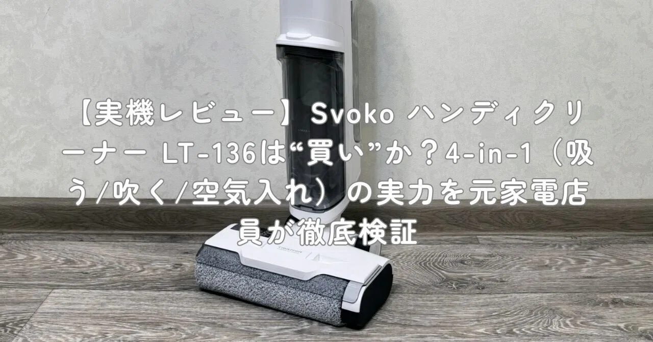 実機レビュー】Svoko ハンディクリーナー LT-136は“買い”か？4-in-1 