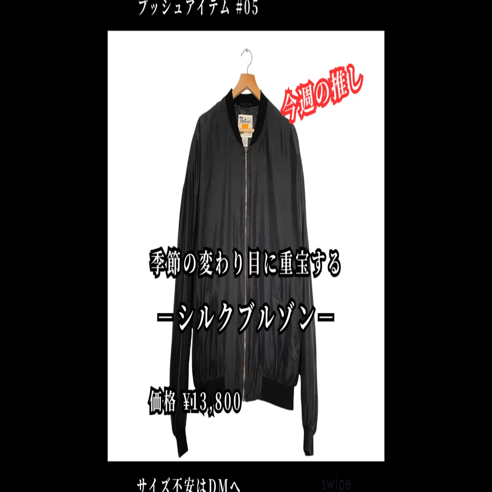 🖤季節の変わり目に重宝する — シルクブルゾンの魅力【PROTEST