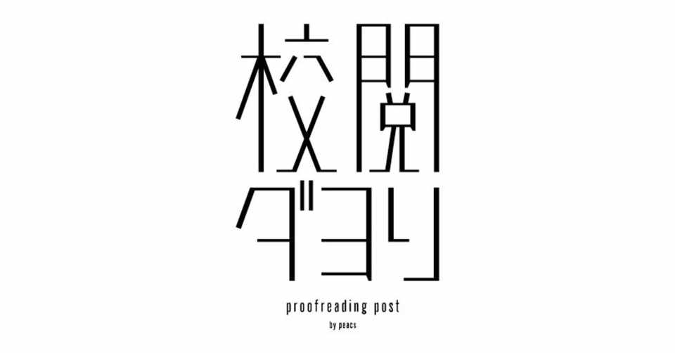 校閲ダヨリ Vol 30 文字すらかつよく解さず いはんや機種依存文字をや Peacs校閲チーム Note