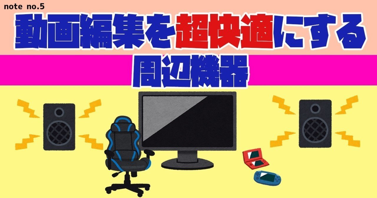 動画編集を超快適にする周辺機器4選！｜Toshiki Shibata