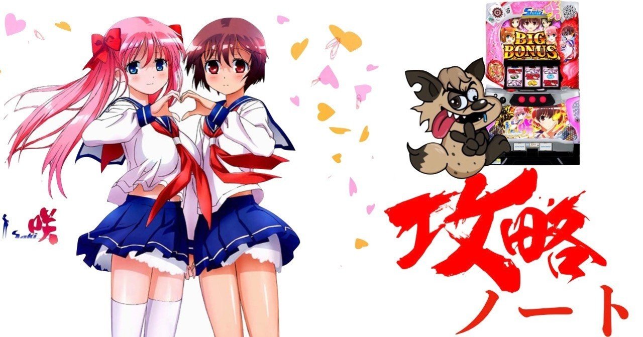 咲 Saki 解析 設定 攻略 情報 評価 演出 Enare Note