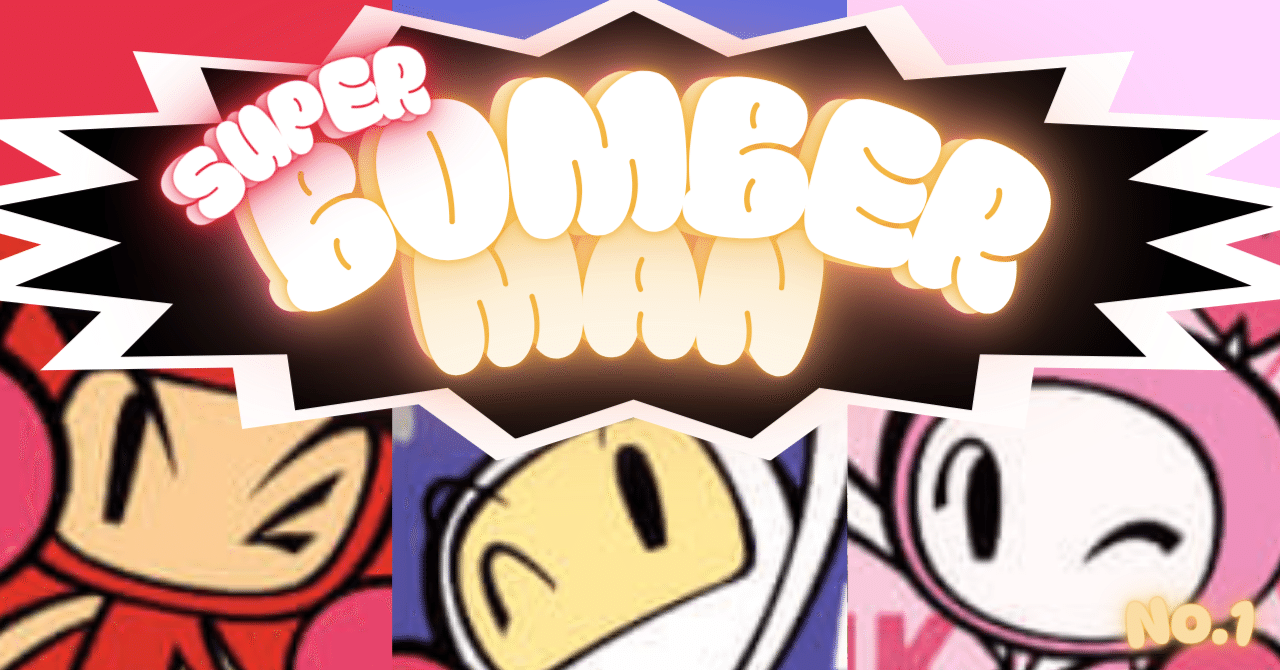 ゲーム感想】ハドソンの「スーパーボンバーマン」その1｜ララ・サニー