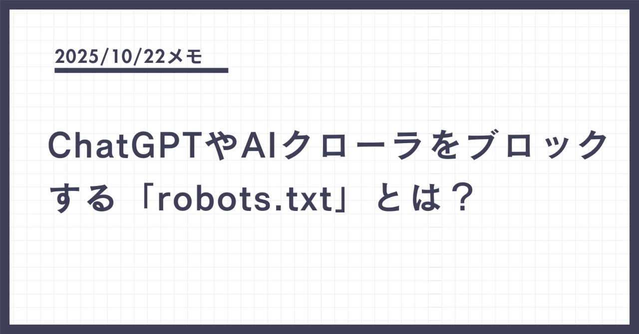 ChatGPTやAIクローラをブロックする「robots.txt」とは？｜もっしー