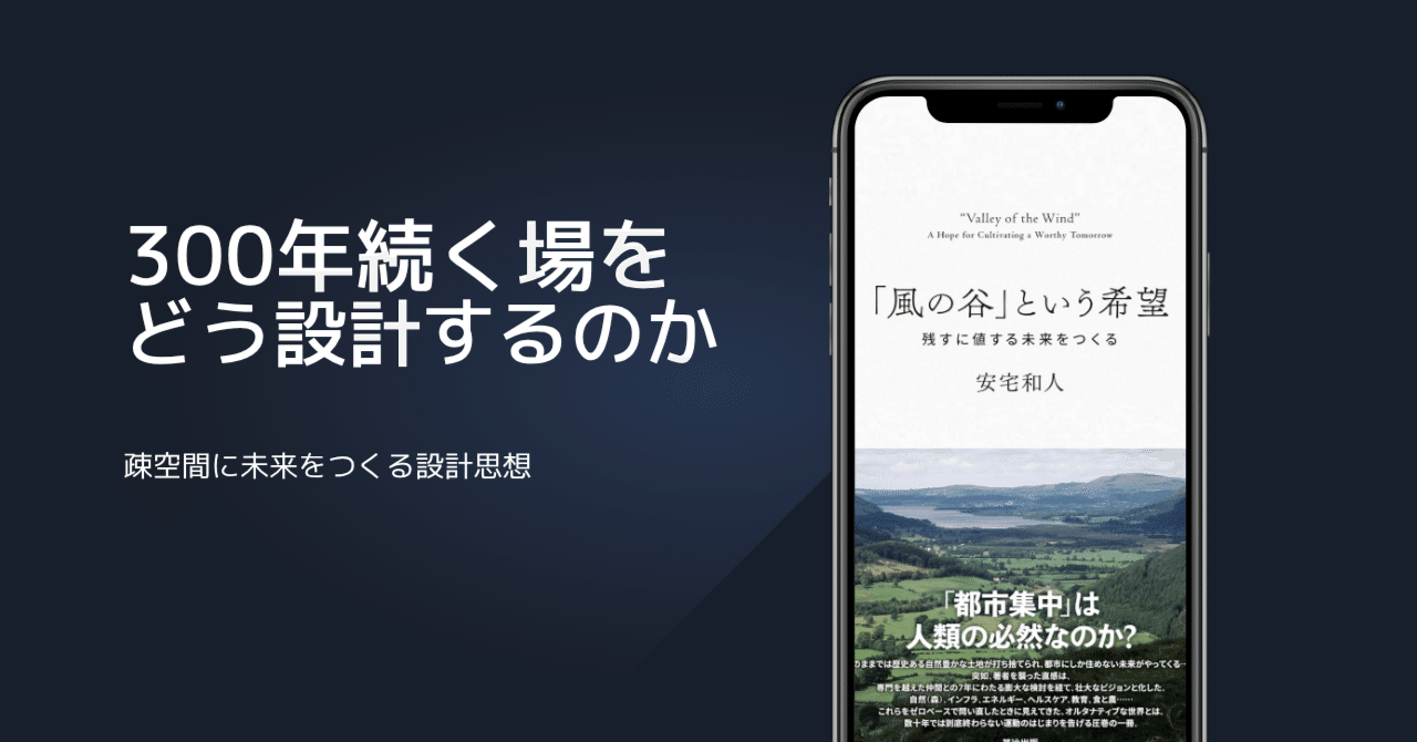 安宅和人さんの『風の谷の希望』が示す、300年続く