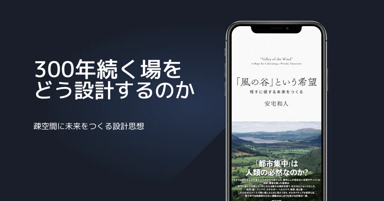 安宅和人さんの『風の谷の希望』が示す、300年続く