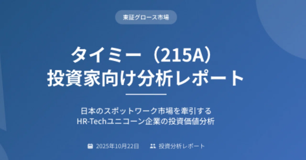 [Timee] (215A) Investor Analysis Report - Free Article｜株Times （カブタイムズ）