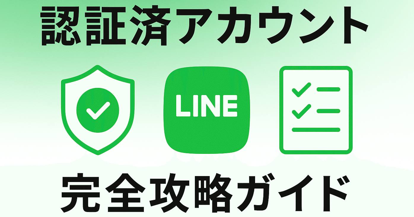 LINE公式アカウント「認証済アカウント」完全攻略ガイド - 申請から運用まで徹底解説｜UZ APPSの部屋