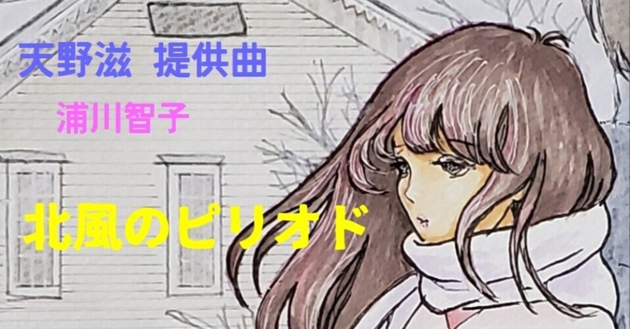 浦川智子 北風のピリオド 天野滋 天野滋提供曲 浦川智子〜北風のピリオド〜｜otomi320