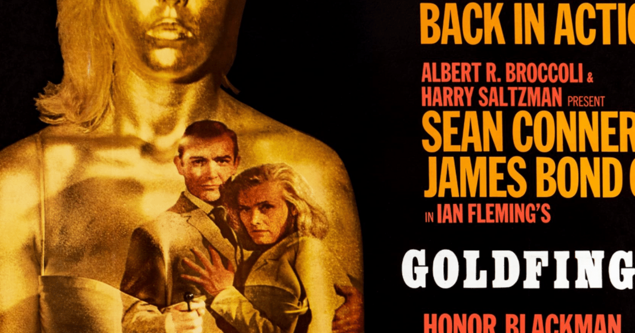 ゴールドだけに金字塔、と呼ぶならば『007／ゴールドフィンガー