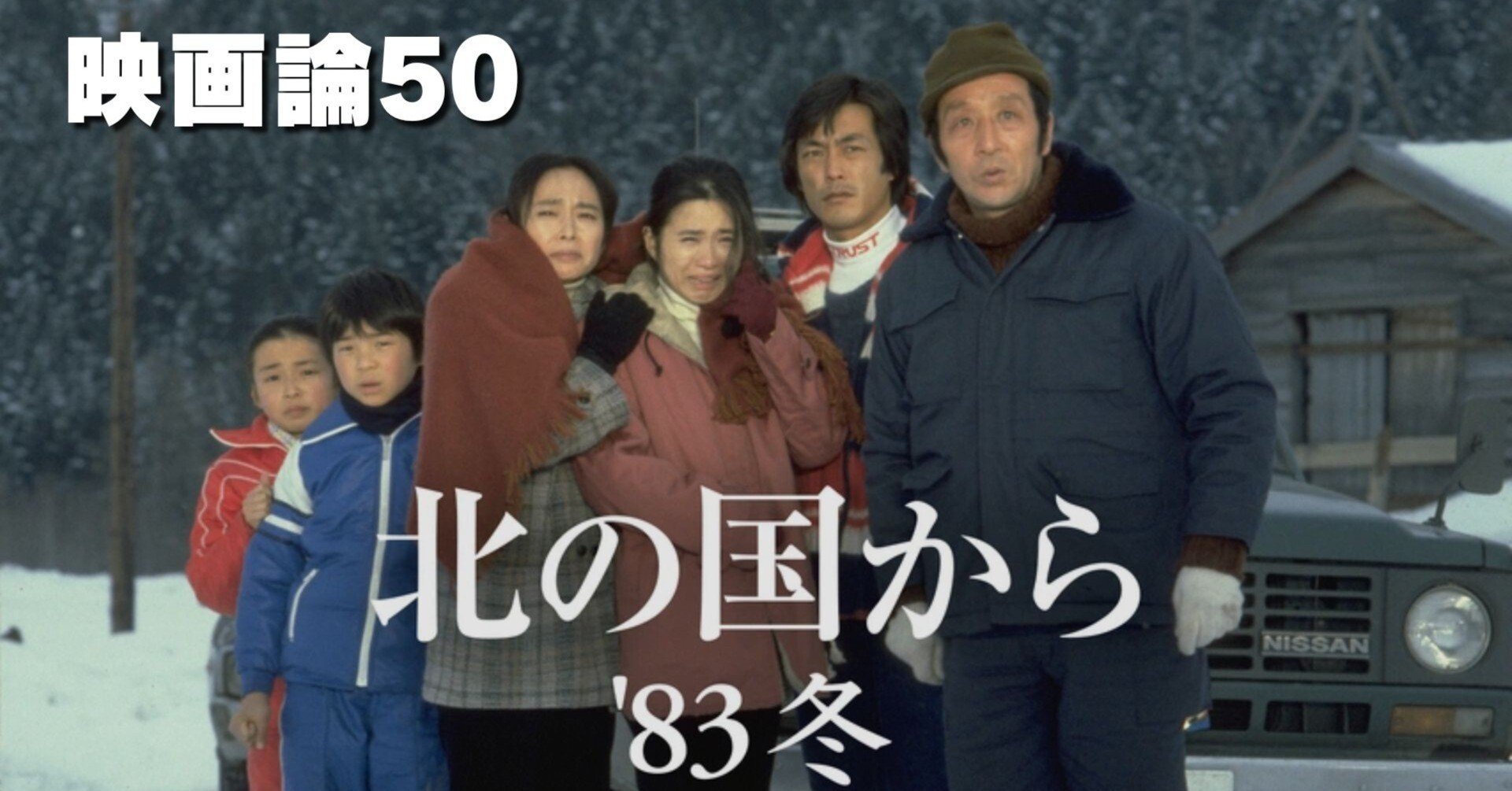 1338 映画論50｜北の国から '83冬｜パンクロックを愛する広報部長
