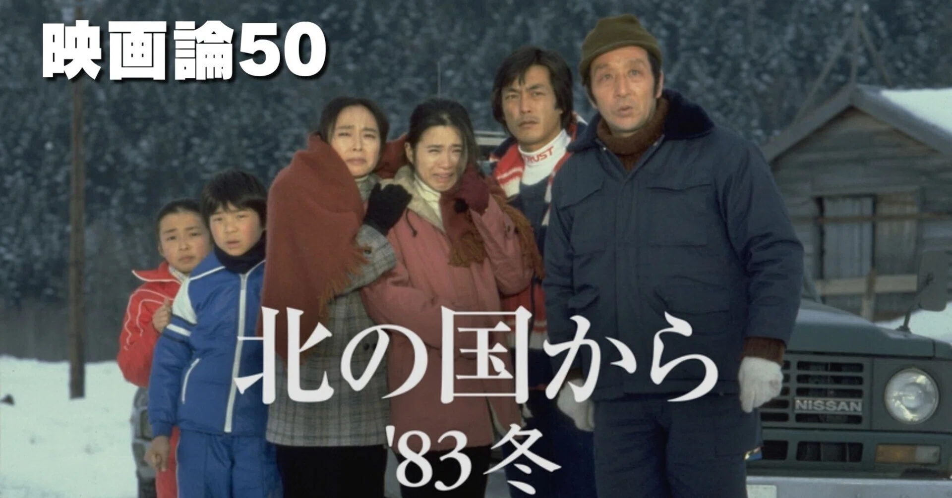 1338 映画論50｜北の国から '83冬｜パンクロックを愛する広報部長