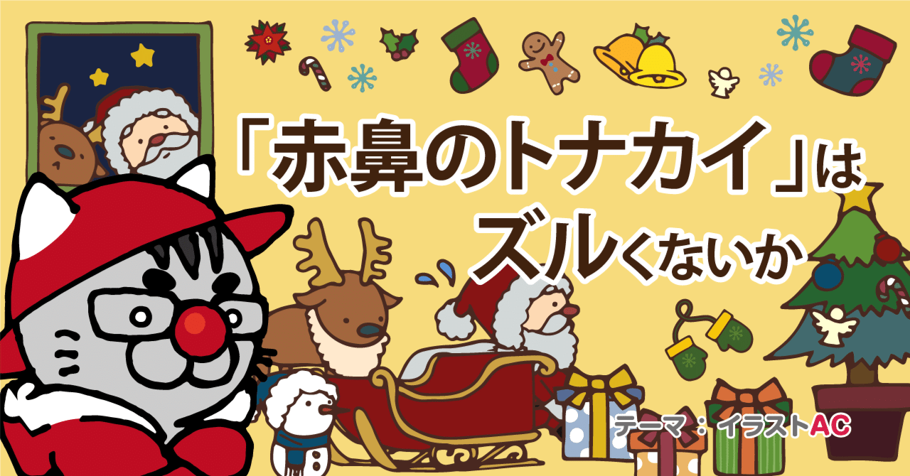 イラストAC】赤鼻のトナカイはズルくないか｜takamasa(タカマサ)