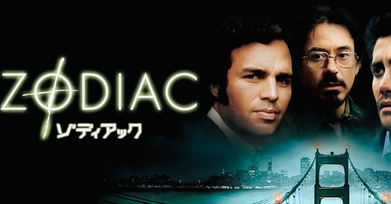 映画🎬ゾディアック｜💕りさ💕, image size:1280x670