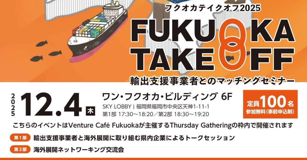 12/4(木)輸出支援事業者とのマッチングセミナー「FUKUOKA TAKEOFF 2025」