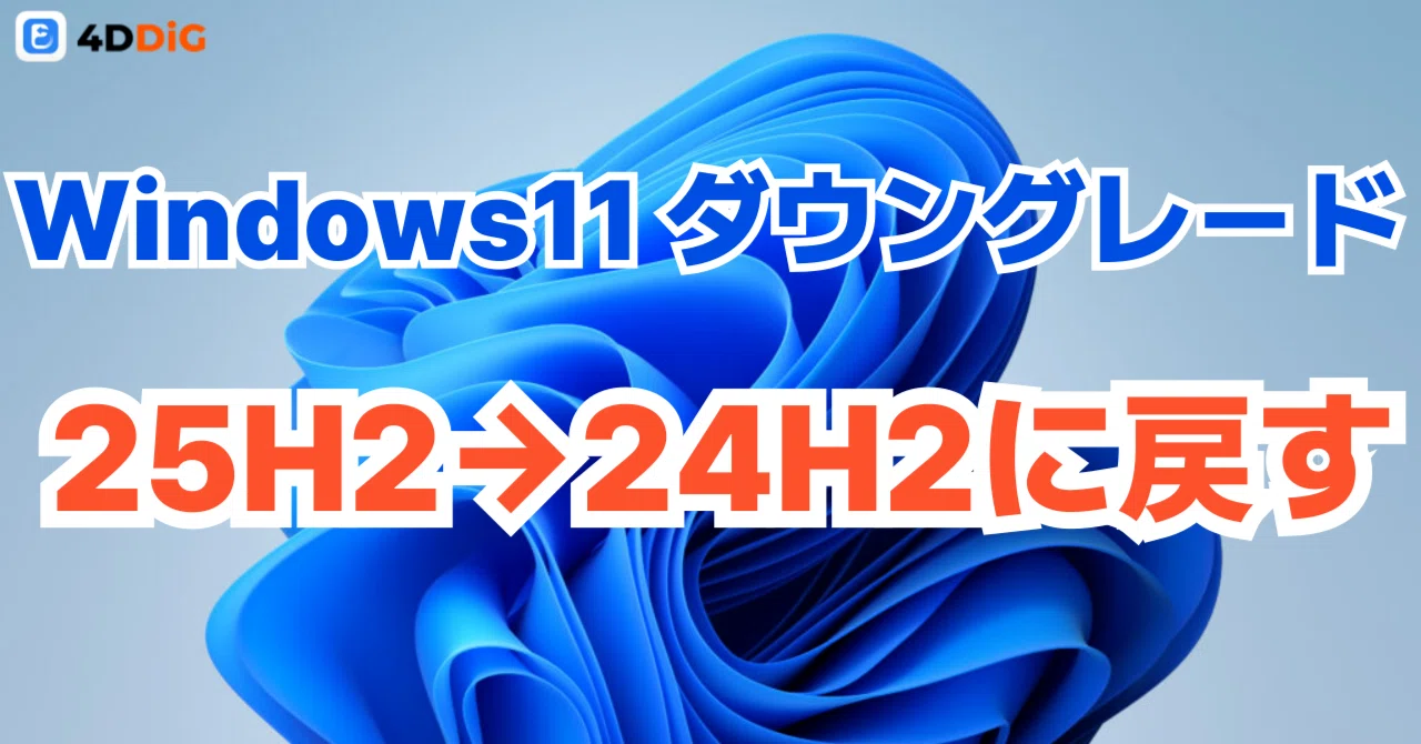 Windows11 25H2から24H2に戻す方法｜初心者でもわかる手順ガイド 