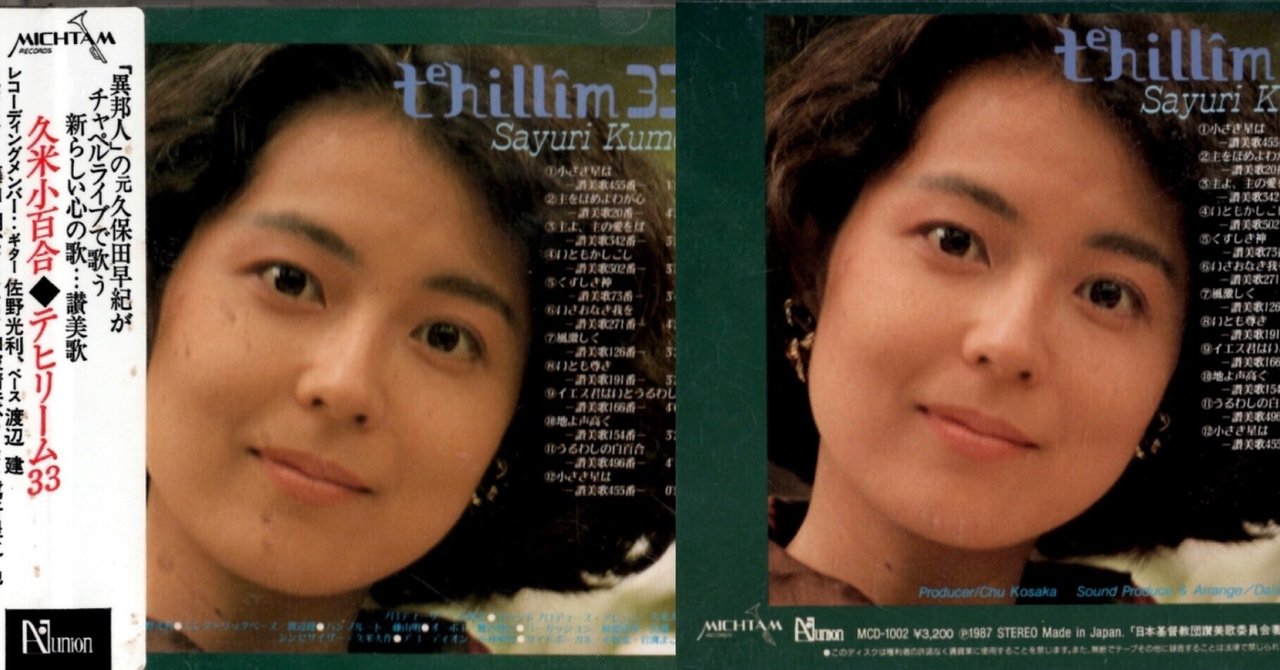 音楽宣教師・久米小百合となった久保田早紀のCD💿｜野猿（やえん）