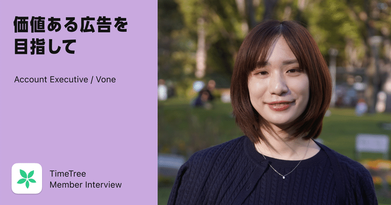 ユーザーと広告主、双方に価値ある広告を目指して──TimeTree広告営業のものがたり