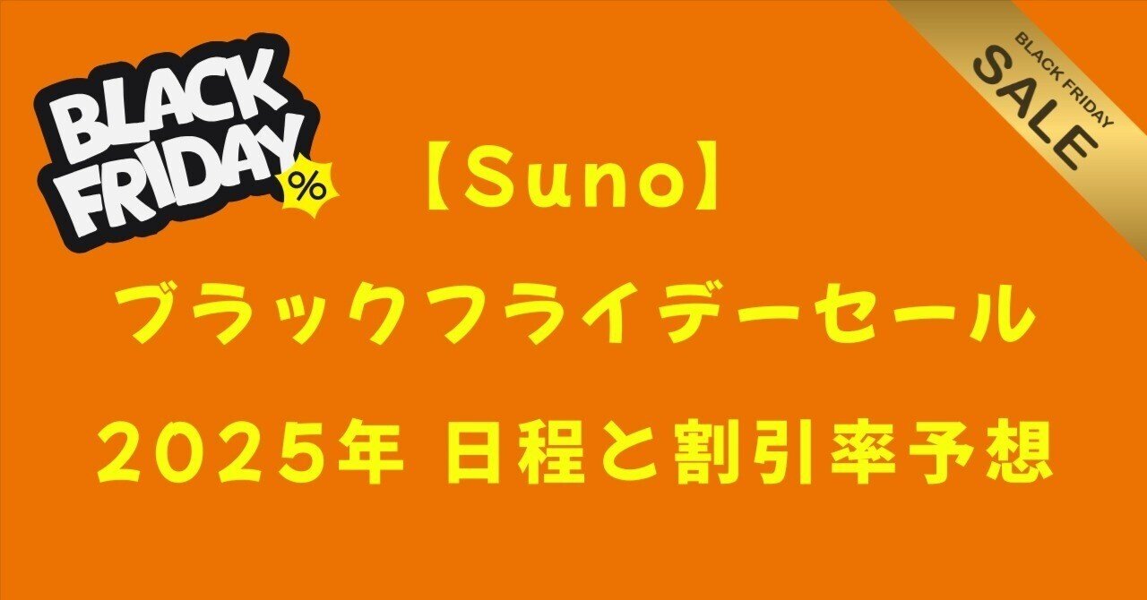 Suno】ブラックフライデーセールの日程と割引率は？ 2025年予想｜K（AI