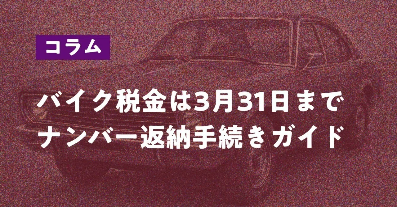 バイクのナンバープレート返納【完全ガイド】排気量別の場所・費用