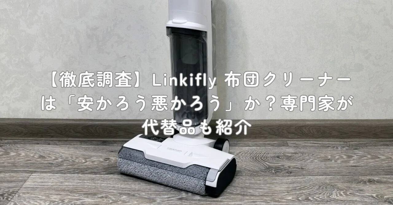 徹底調査】Linkifly 布団クリーナーは「安かろう悪かろう」か？専門家