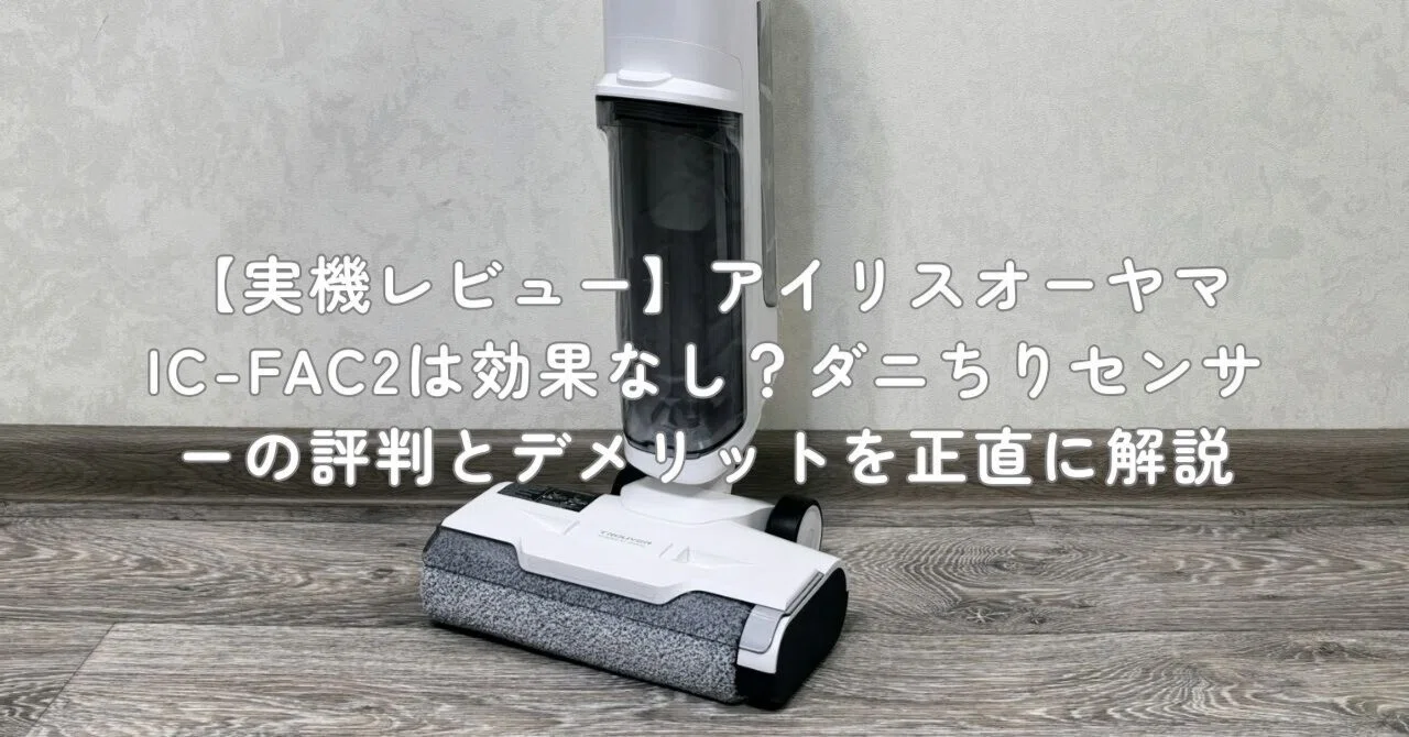 実機レビュー】アイリスオーヤマIC-FAC2は効果なし？ダニちりセンサー
