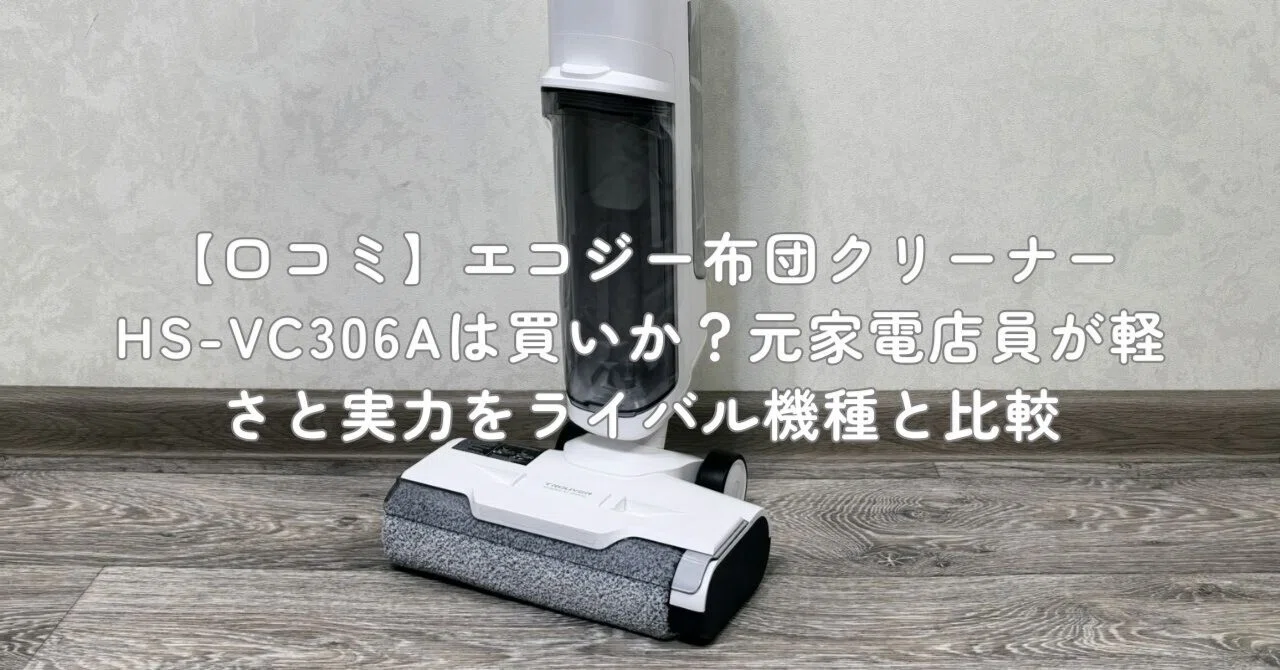 口コミ】エコジー布団クリーナーHS-VC306Aは買いか？元家電店員が軽