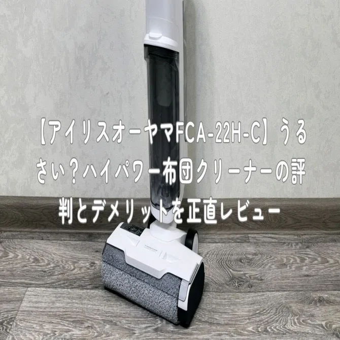 アイリスオーヤマFCA-22H-C】うるさい？ハイパワー布団クリーナーの