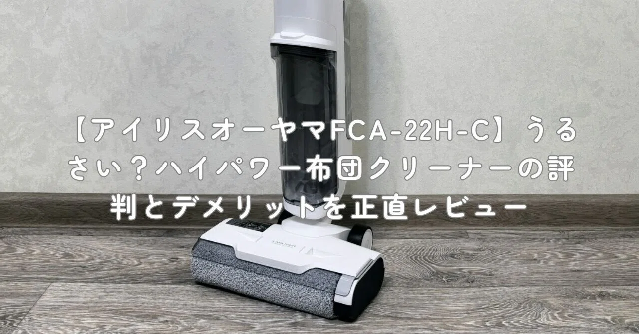 掃除機・クリーナー FCA-22H-C アイリスオーヤマFCA-22H-C】うるさい？ハイパワー布団クリーナーの