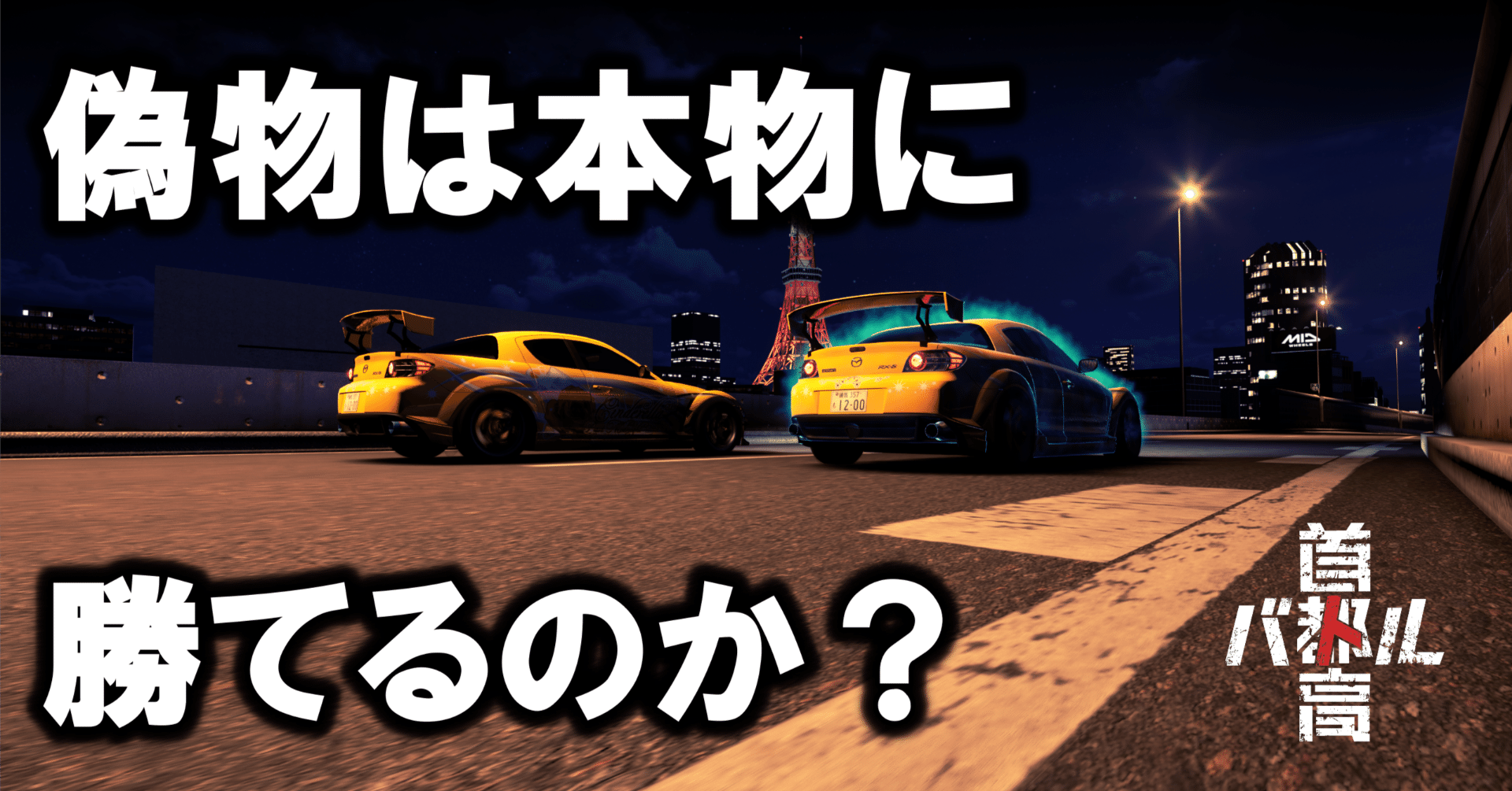 検証】偽物（CUSTOMIZED CAR）は本物（RIVAL）に勝てるのか？【#首都高