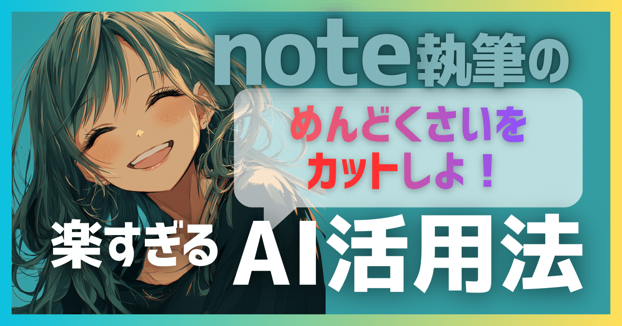 note執筆のめんどくさい作業をなくしたい人へ。 楽すぎるAI活用法|しろのある