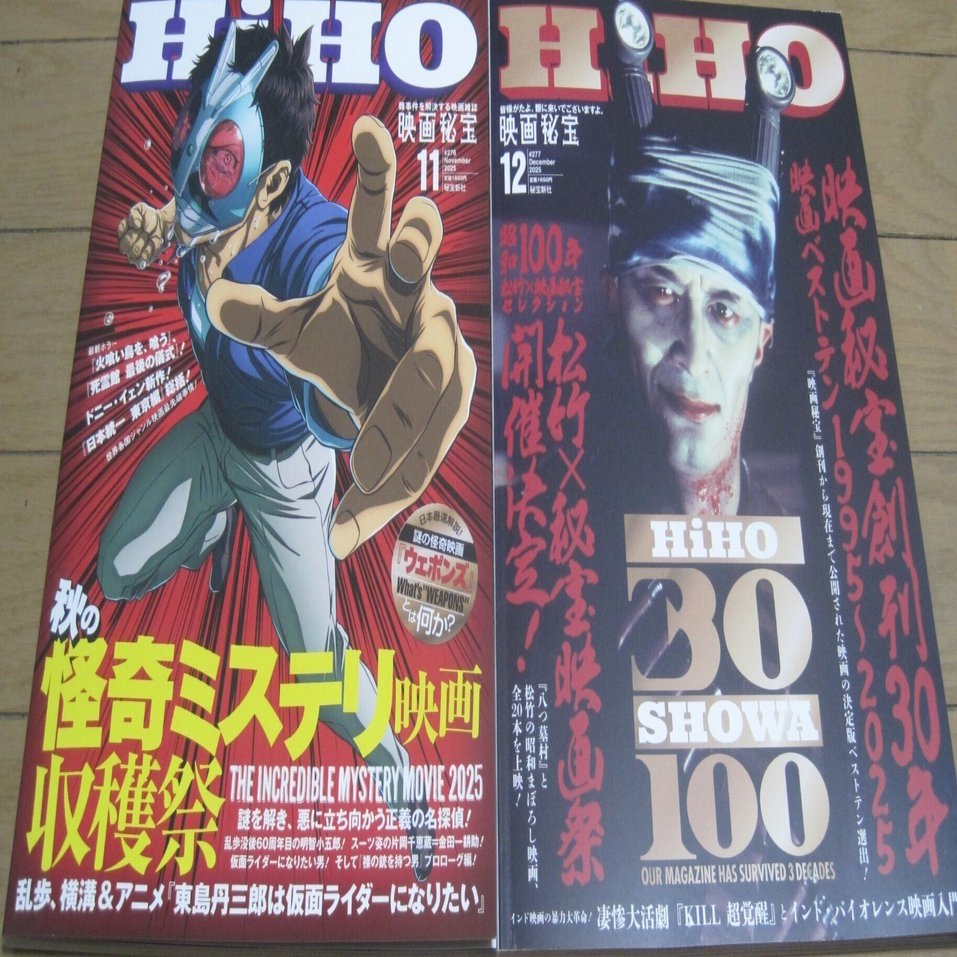 映画秘宝2025年11月号＆12月号レビュー「ボンクラは…ヒトがゴミの様に