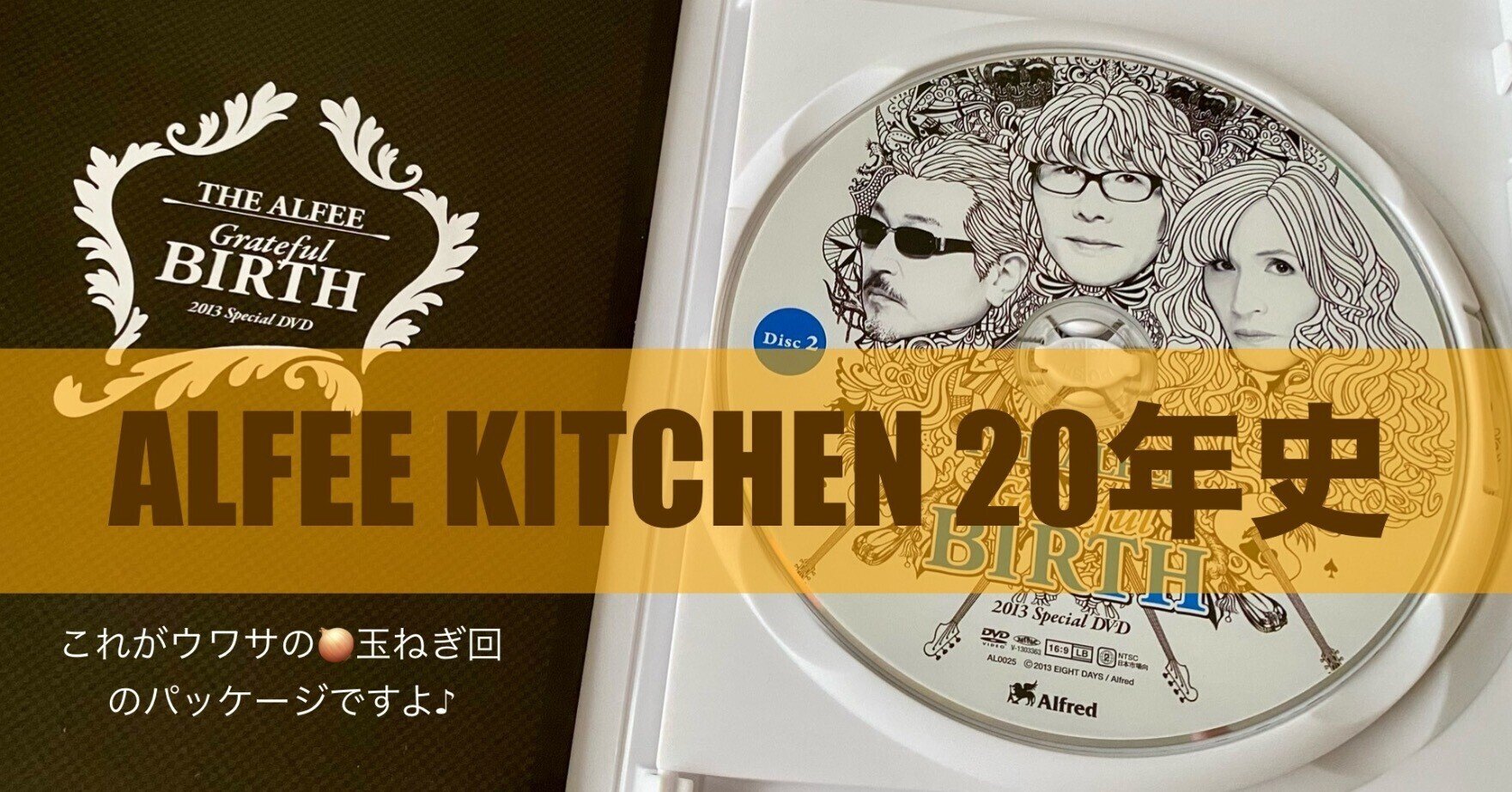 THE ALFEE Grateful Birth 2枚組DVD カツ丼回 THE ALFEE OFFICIAL WEB SITE