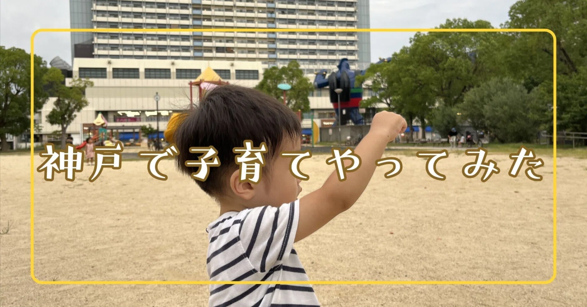 パパが波乱のワンオペ育児。父子の神戸おでかけ事情｜2歳のパパ｜神戸