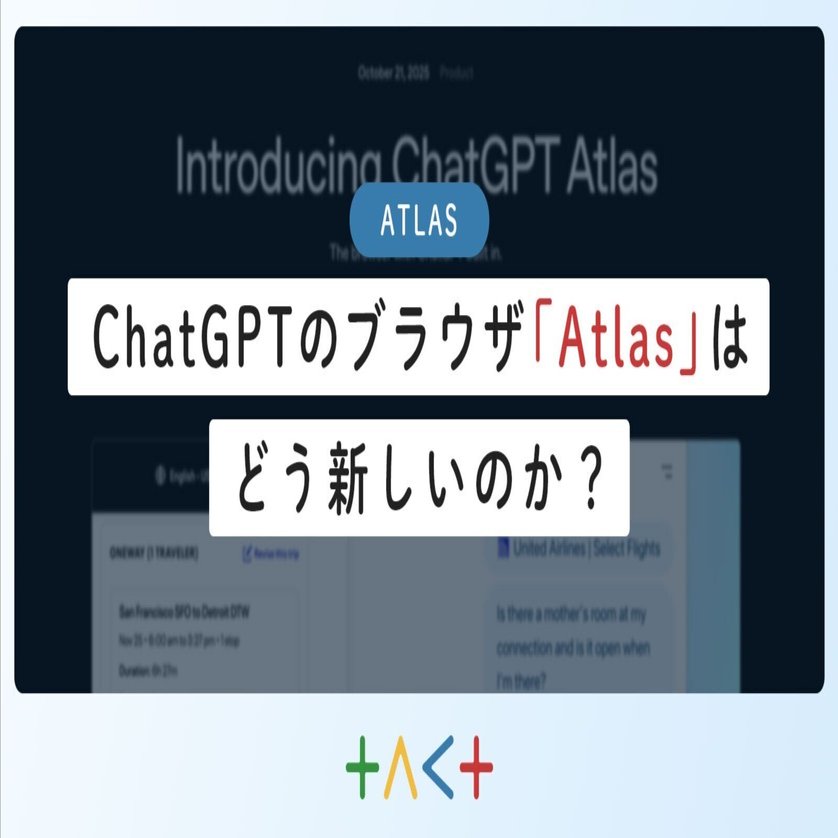 Atlas】ChatGPTのブラウザ「Atlas」はどう新しいのか？｜株式会社