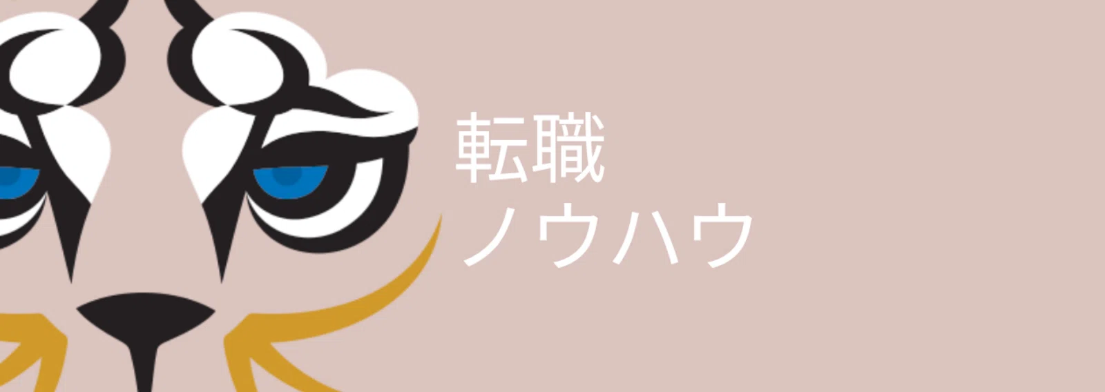 コトラ【プロ向けキャリア戦略室】