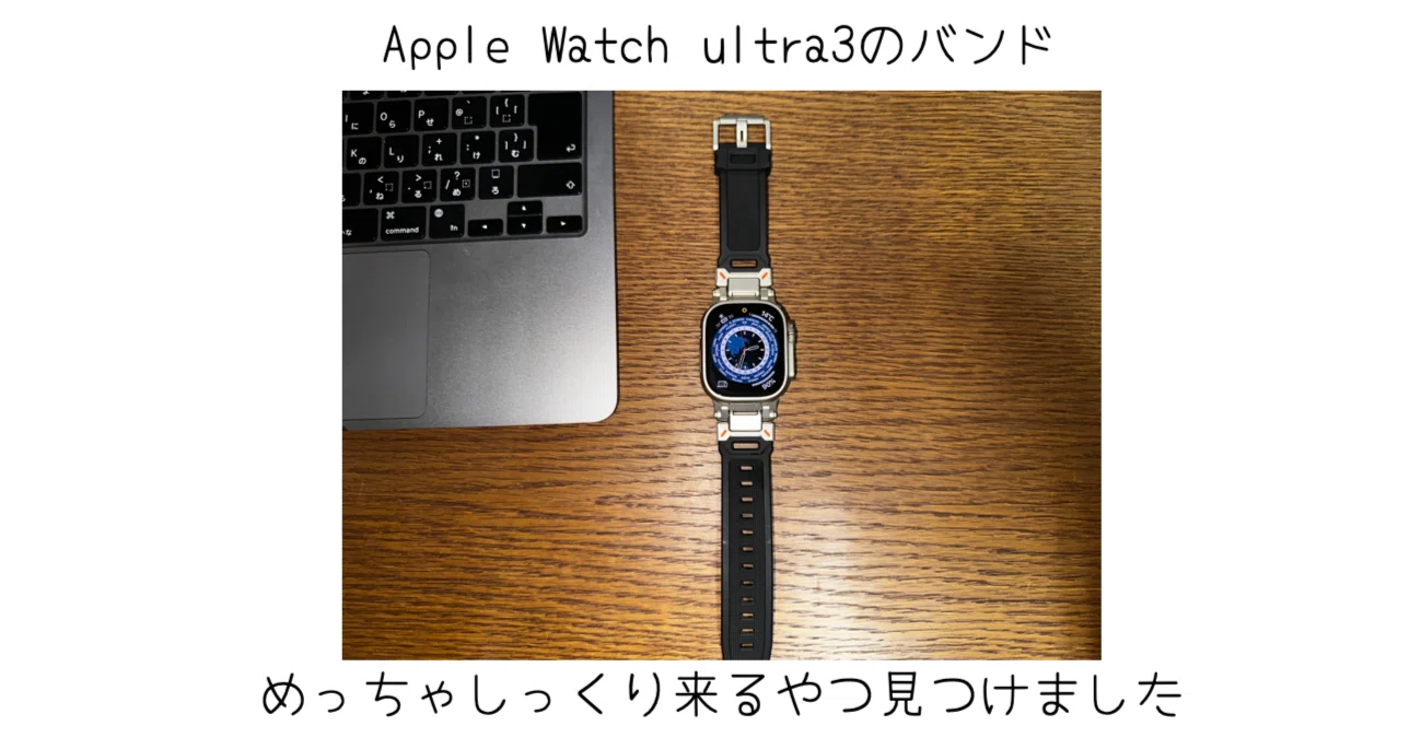 Apple Watch ultra3のバンドの選び方｜-MONOQLO- Blog @KokiSasamoto