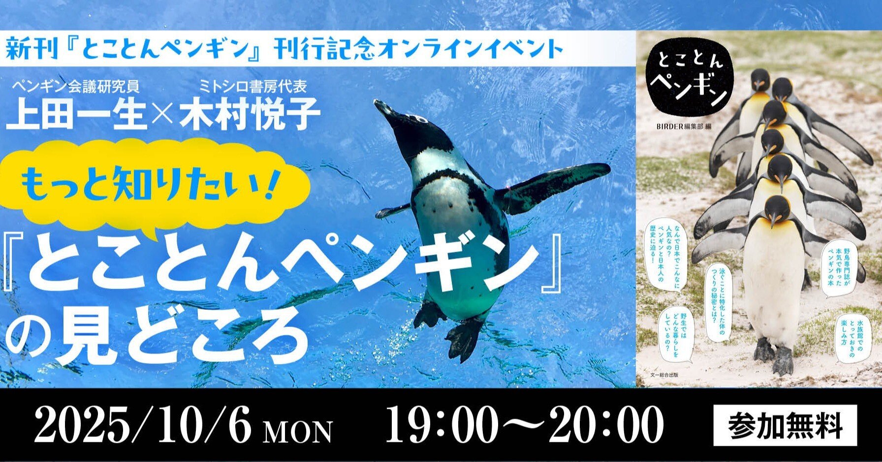 とことんペンギン』刊行記念オンライントーク第2弾、10/6開催！参加