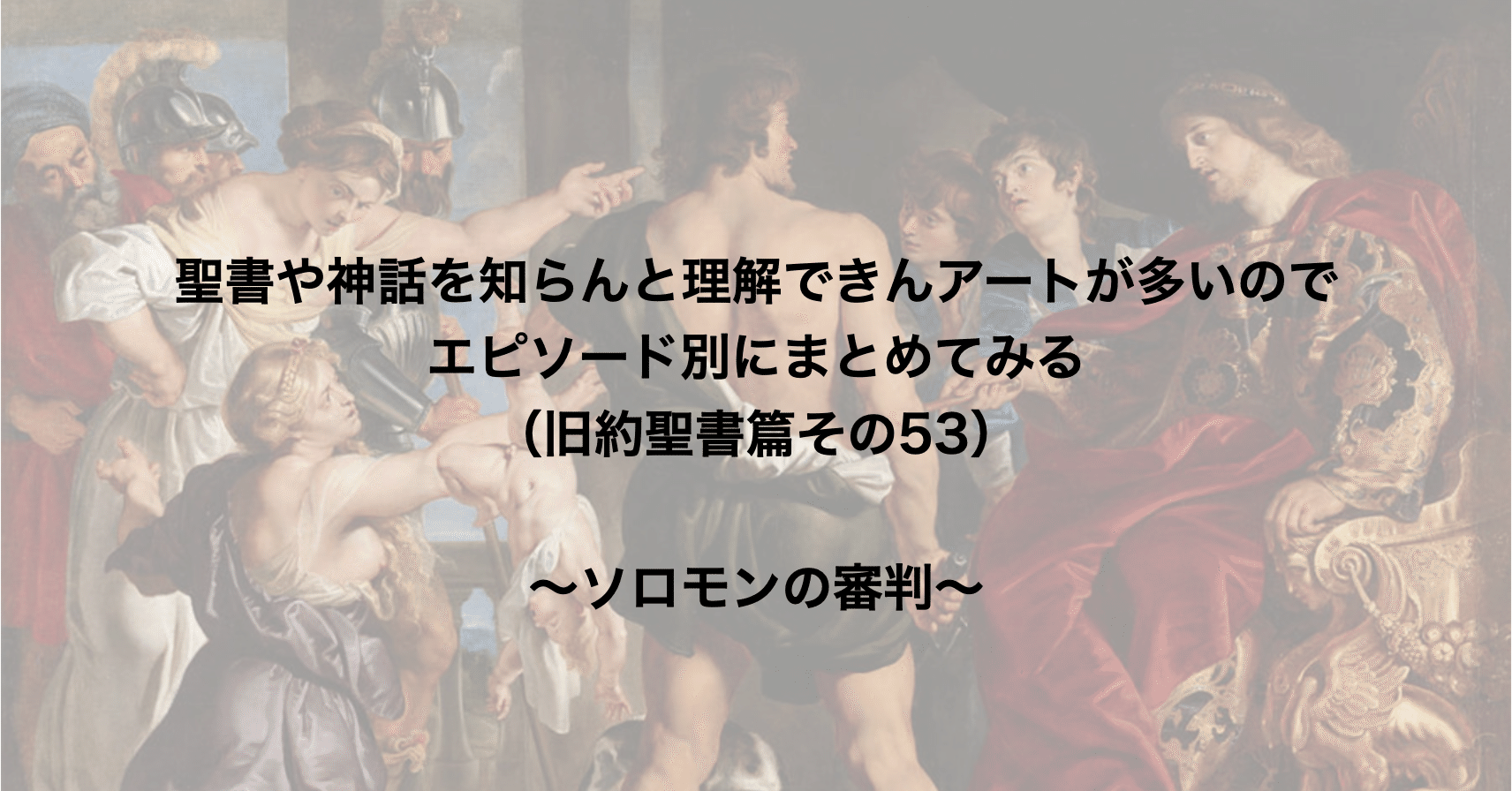 聖書や神話を知らんと理解できんアートが多いのでエピソード別にまとめてみる 旧約聖書篇53 ソロモンの審判 さとなお 佐藤尚之 Note