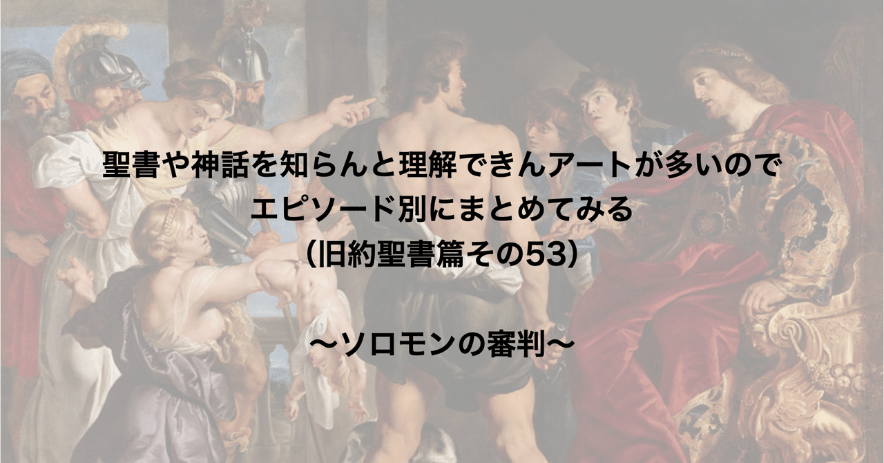 聖書や神話を知らんと理解できんアートが多いのでエピソード別にまとめてみる 旧約聖書篇53 ソロモンの審判 さとなお 佐藤尚之 Note