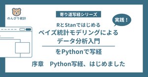 ベイズ統計モデリングによるデータ分析入門」をPythonで写経 ～ Vol.3